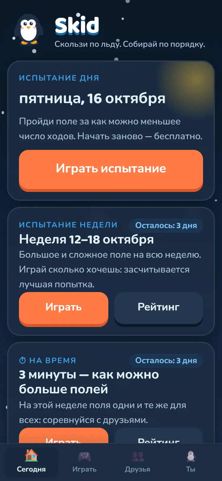 Главный экран Skid с ежедневным, недельным испытанием и заездом на время